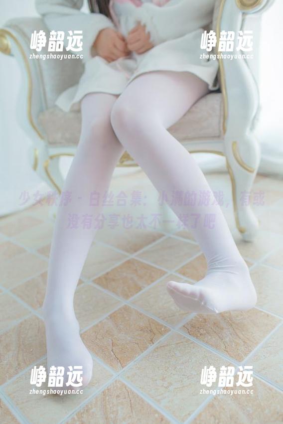 少女秩序 - 白丝合集：小满的游戏，有或没有分享也太不一样了吧