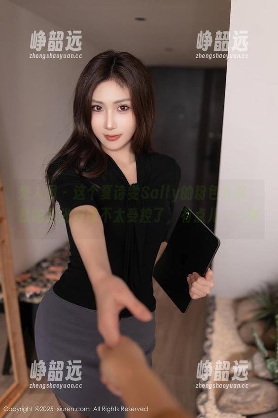 秀人网 - 这个夏诗雯Sally的粉色写真，我的目光好像不太受控了，有点儿——呻囧