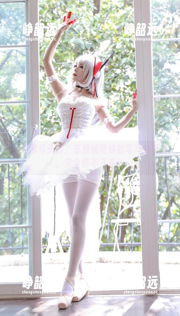 白色猫耳头饰？苏嫣嫣阿姨的写真集更新，完全停不下来！