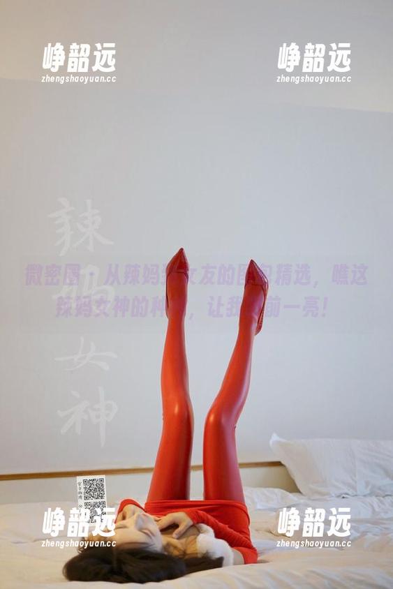 微密圈 - 从辣妈到女友的图包精选，瞧这辣妈女神的种种，让我眼前一亮！
